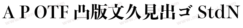 A P OTF 凸版文久見出ゴ StdN EB字体转换